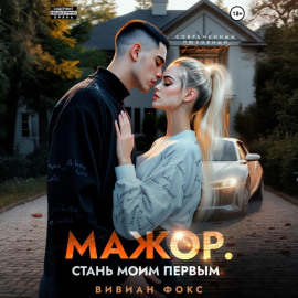 Мажор. Стань моим первым