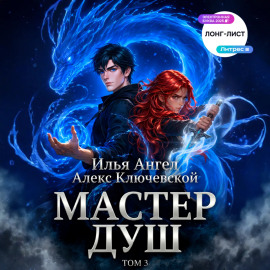 Мастер душ. Том 3