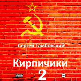 Кирпичики-2