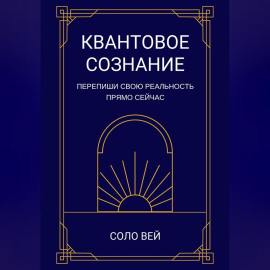 Квантовое сознание