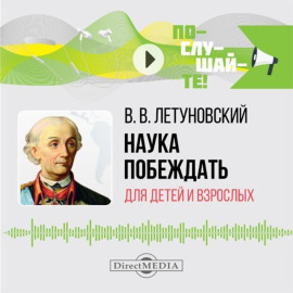 Наука побеждать для детей и взрослых