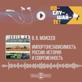 Импортонезависимость России: история и современность
