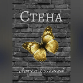 Стена