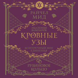 Рубиновое кольцо