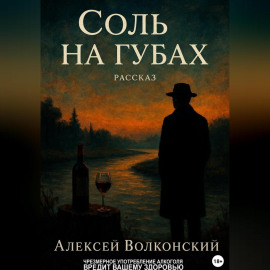 Соль на губах
