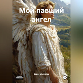 Мой павший ангел