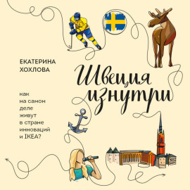 Швеция изнутри. Как на самом деле живут в стране инноваций и IKEA?