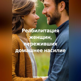 Реабилитация женщин, переживших домашнее насилие.