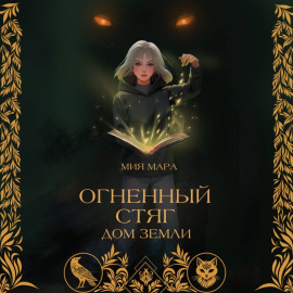Огненный стяг. Дом Земли