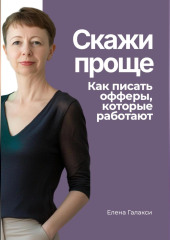 Скажи проще. Как писать офферы, которые работают