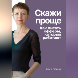 Скажи проще. Как писать офферы, которые работают