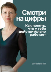 Смотри на цифры. Как понять, что у тебя действительно работает