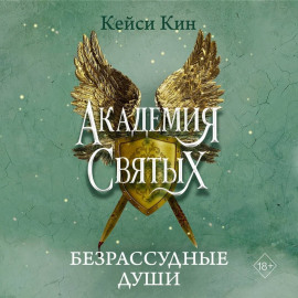 Безрассудные души