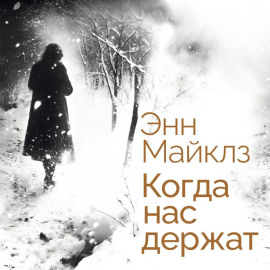 Когда нас держат