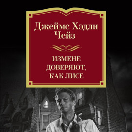 Измене доверяют, как лисе