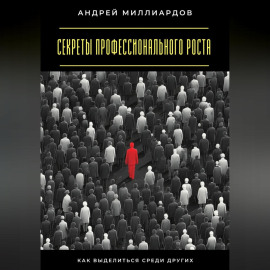 Секреты профессионального роста. Как выделиться среди других