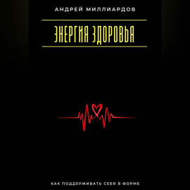Энергия здоровья. Как поддерживать себя в форме