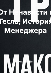 От Ненависти к Тесла, История Менеджера