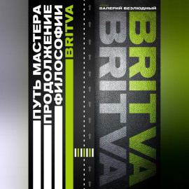 Путь Мастера. Продолжение философии BRITVA