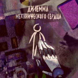 Дилемма механического сердца
