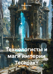 Технологисты и маги империи Тесеракт