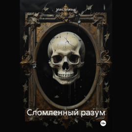 Сломленный разум