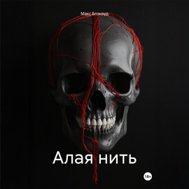 Алая нить