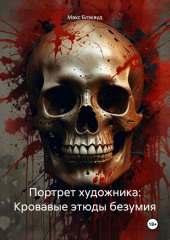Портрет художника: Кровавые этюды безумия