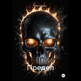 Предел
