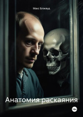 Анатомия раскаяния