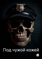 Под чужой кожей