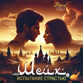 ШЕЙХ Испытание страстью