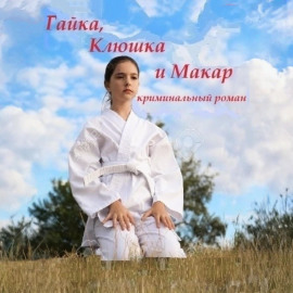 Гайка, Клюшка и Макар