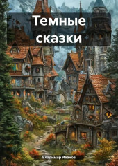 Темные сказки