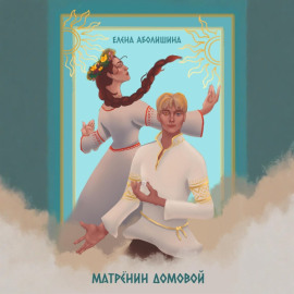 Матрёнин домовой. Всё будет хорошо