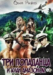 Три попаданца и клан амазонок