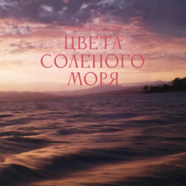 Цвета соленого моря