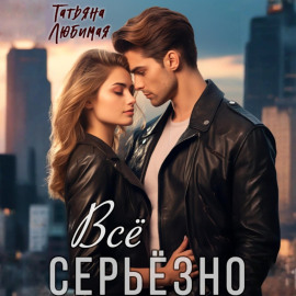 Всё серьёзно