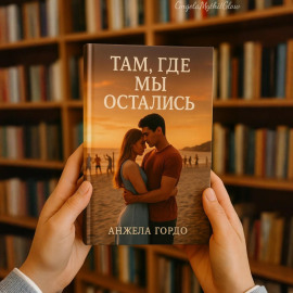 Там, где мы остались