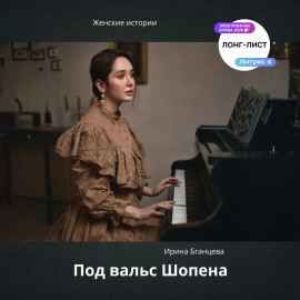 Под вальс Шопена