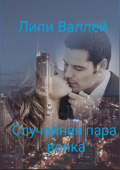 Случайная пара волка