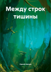 «Между строк тишины»