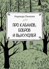 Про кабанов, бобров и выхухолей