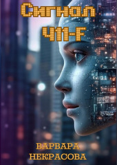 Сигнал 411-F