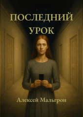 Последний урок