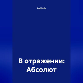 В отражении: Абсолют