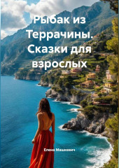 Рыбак из Террачины. (сказки для взрослых)