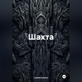 Шахта