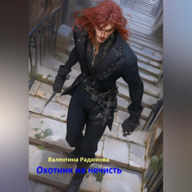 Охотник на нечисть