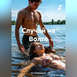 Случай на Волге